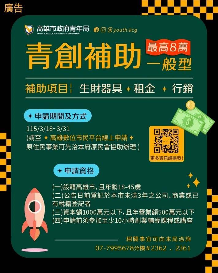 「一般型」青創補助辦法一次看。(圖/翻攝高雄市政府網站)