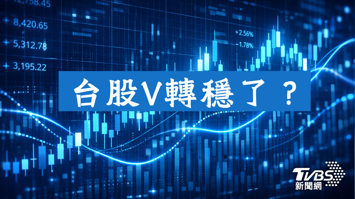 分析/台股 V 轉穩了?融資狂減百億+島狀反轉!專家提醒「這 3 大變數」