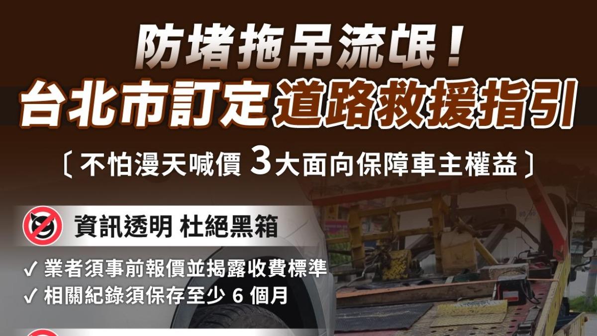 不讓拖吊流氓亂喊價!北市道路救援指引出爐 違者最高罰10萬