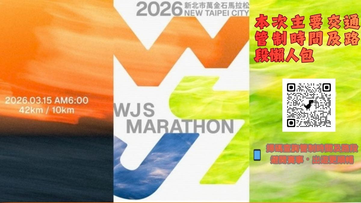警方釋出萬金石馬拉松交通管制時間懶人包。(圖/TVBS)