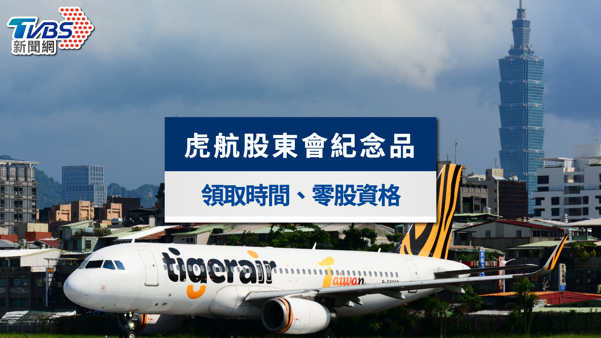 2026虎航股東會紀念品攻略》1股就能領800機票回饋金！最後買進日、領取方式一次看