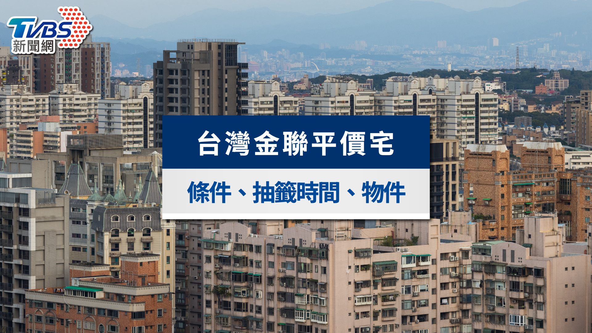2026台灣金聯平價宅懶人包》123萬起買房!申購流程、登記時間與婚育宅資格全解析