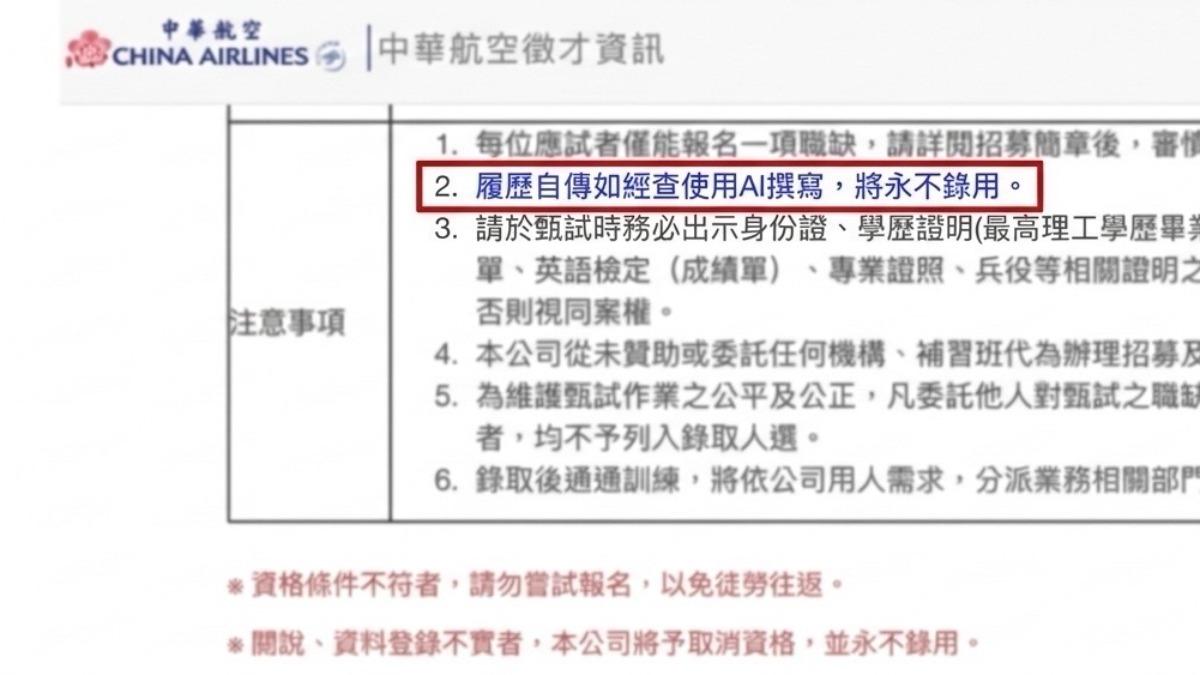華航徵才規定禁止AI履歷自傳。(圖/翻攝中華航空官網)