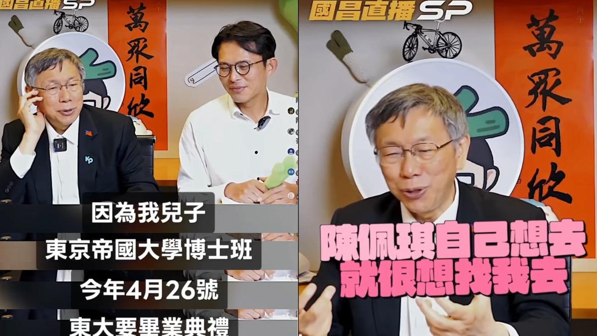 東大畢典日期說錯？四叉貓酸柯文哲根本沒被邀請：家長只能看轉播