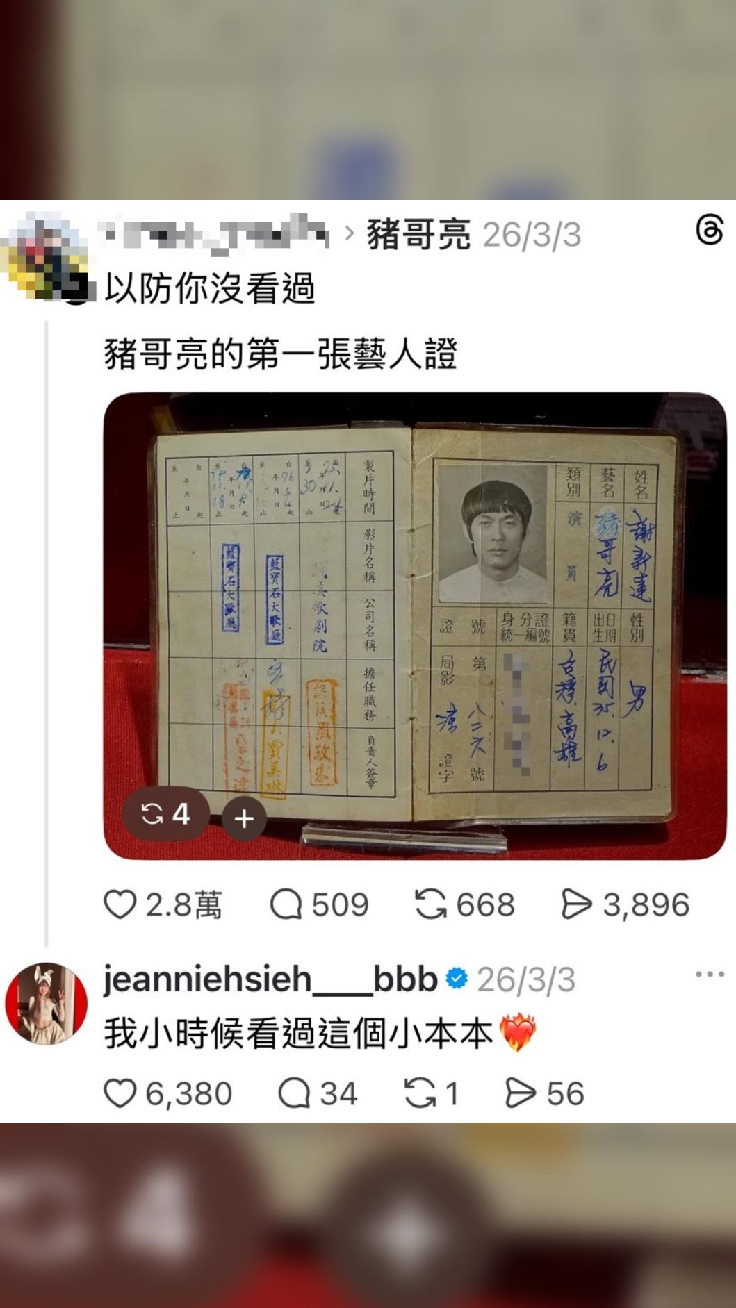 謝金燕證實網友分享的豬哥亮藝人證是真的。(圖/翻攝自Threads)