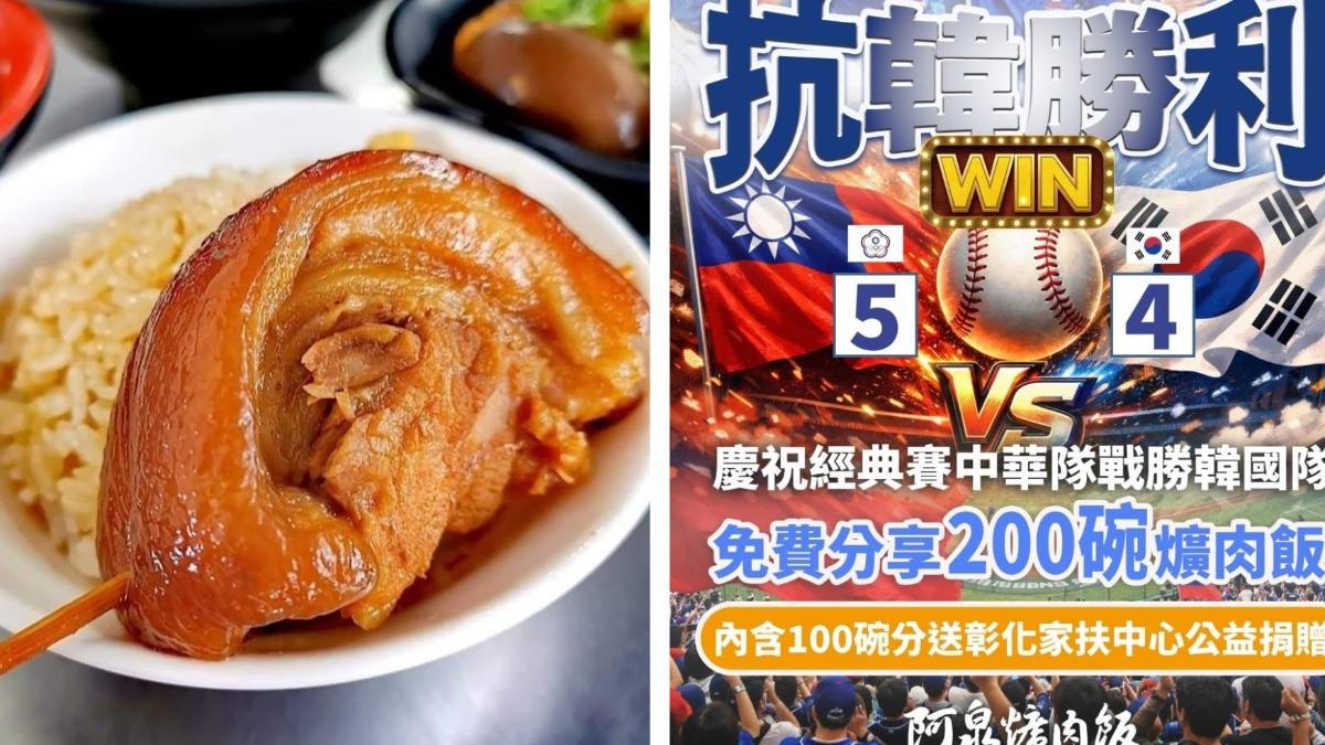 WBC抗韓勝利!彰化阿泉爌肉飯送200碗 16日免費領
