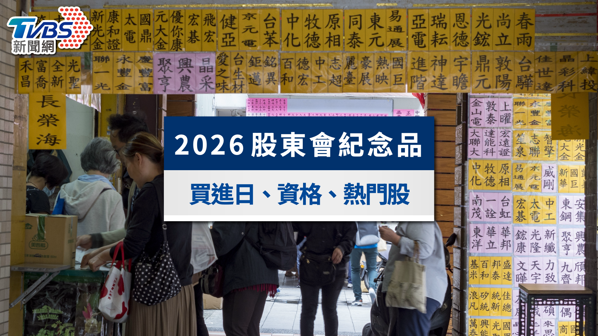 2026股東會紀念品懶人包》領取時間地點、最後買進日與零股資格一次看(不斷更新)
