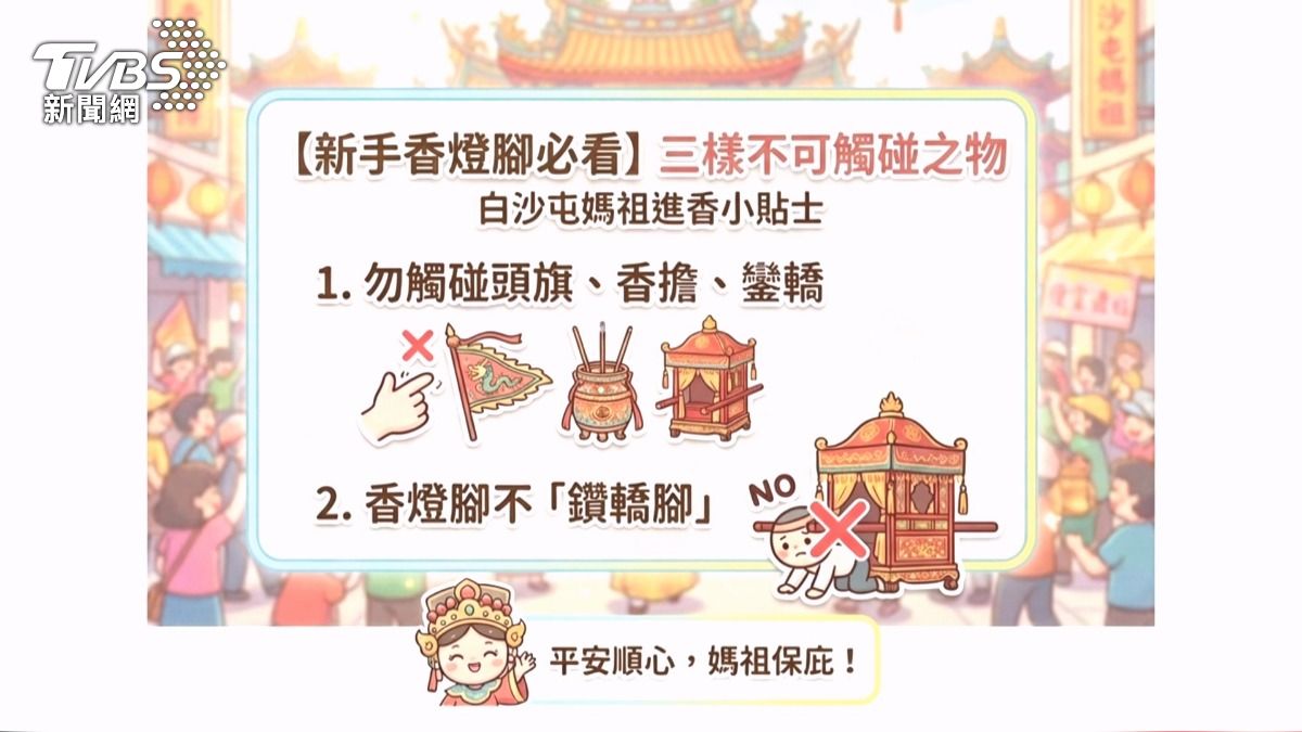 白沙屯進香「三不碰」 新手必知禁忌。(圖/TVBS)