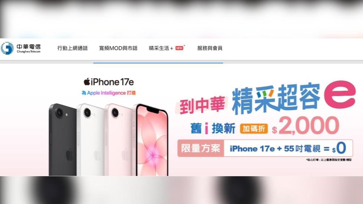 中華電信推出iPhone 17e優惠資費。(圖/翻攝自中華電信)