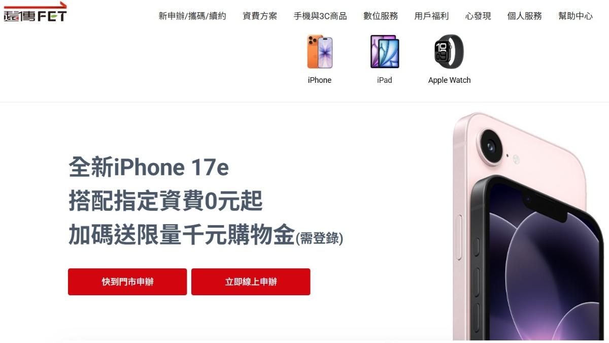 遠傳電信推出iPhone 17e資費方案。(圖/翻攝自遠傳電信)