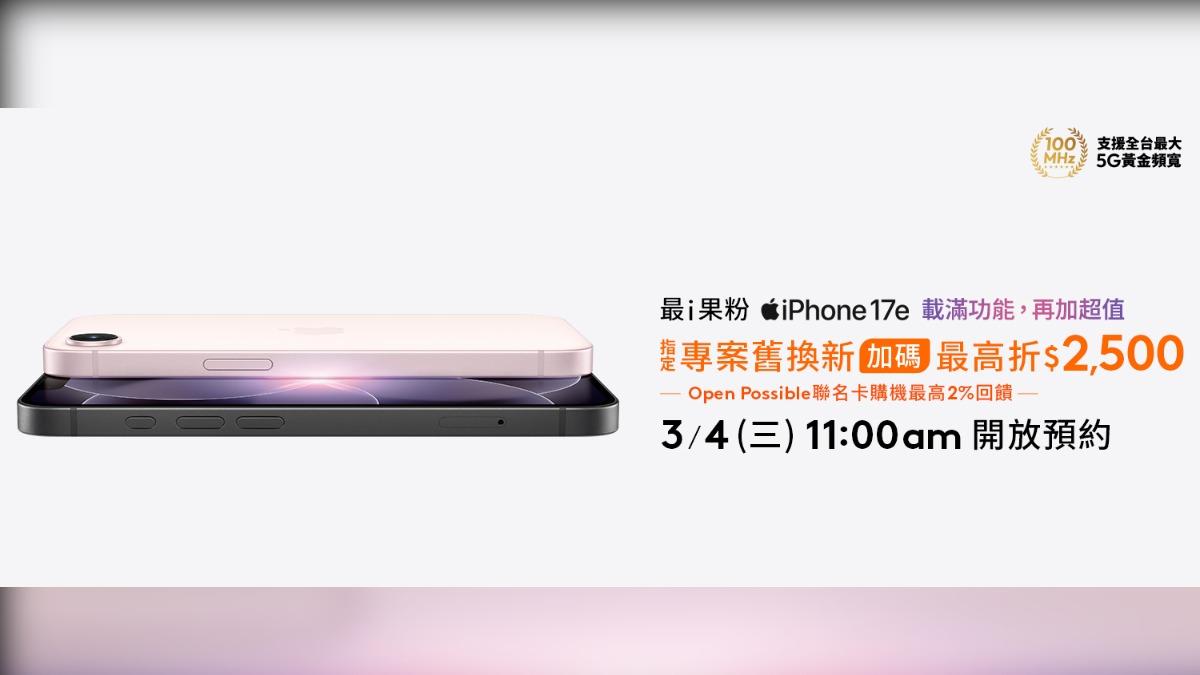 台灣大哥大推出iPhone 17e資費優惠。(圖/翻攝自台灣大哥大)