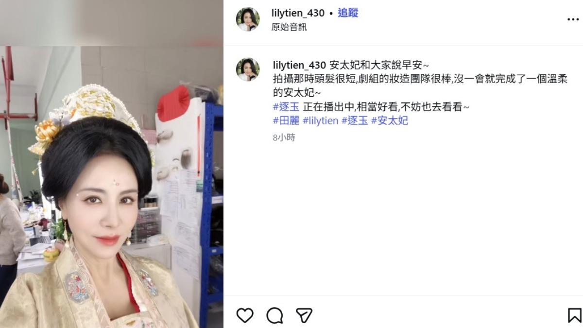 田麗今(11)日在社群分享「安太妃」上妝影片。 (圖/翻攝自田麗IG)