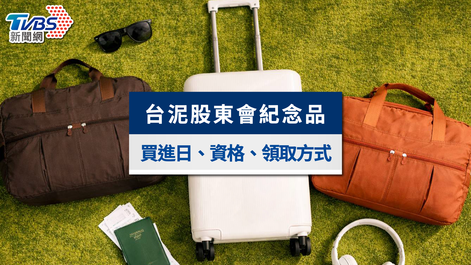 2026台泥股東會紀念品懶人包》送美拉德風旅行袋!最後買進日與零股領取全攻略