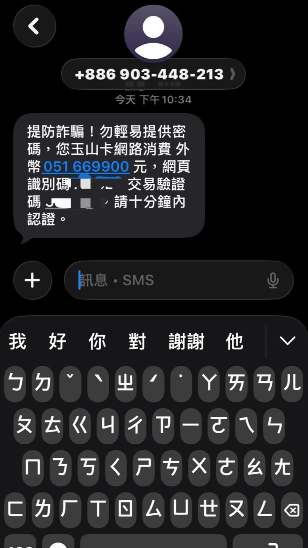 原PO輸入卡號後，簡訊跳出通知，顯示出類似電話號碼的數字排列組合，目的是讓受騙人不疑有他。（圖／原PO授權提供）