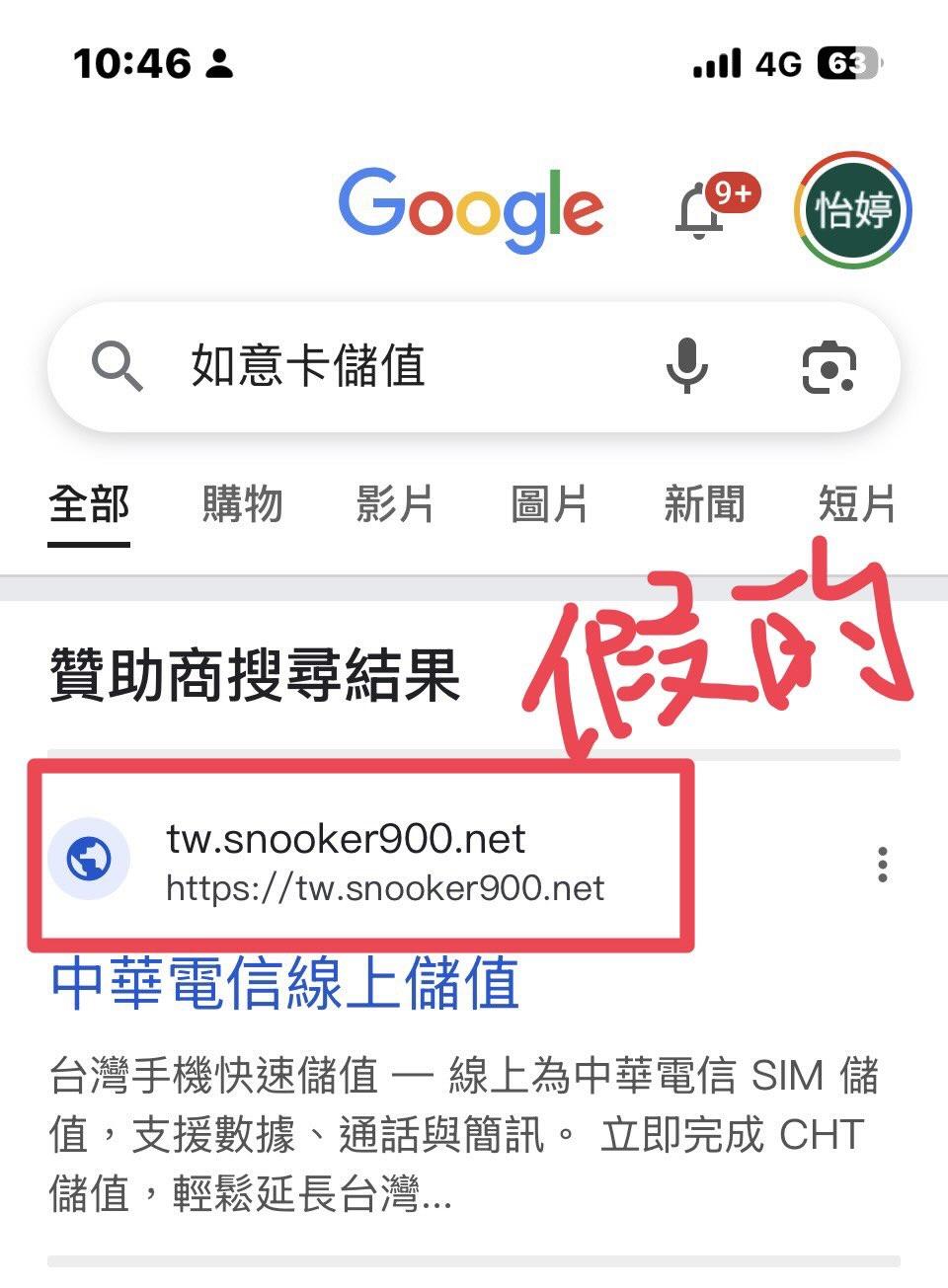 Google搜尋「如意卡儲值」，跳出的第一個連結竟是釣魚網站。（圖／原PO授權提供）
