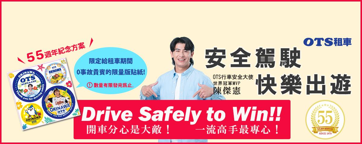 2026世界棒球經典賽-WBC-陳傑憲-OTS租車-陳傑憲沖繩-OTS行車安全大使-OTS租車沖繩-OTS沖繩陳傑憲-陳傑憲貼紙-OTS沖繩陳傑憲貼紙