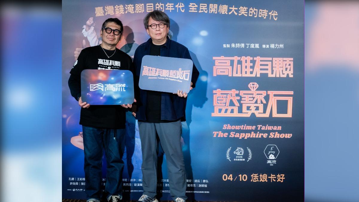 導演楊力州透露,拍攝《高雄有顆藍寶石》並不容易,因為秀場文化長期缺乏完整的整理與研究。(圖/高雄流行音樂中心提供)