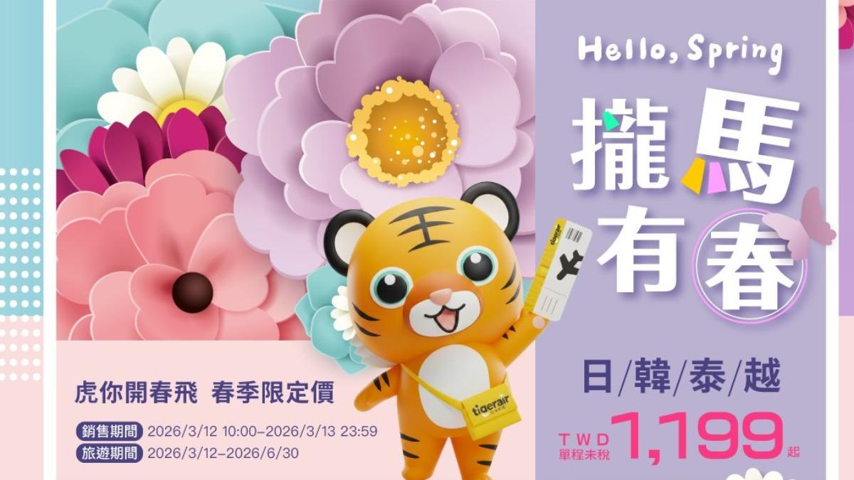 便宜機票促銷!虎航優惠飛日韓泰1199起 今10點開賣