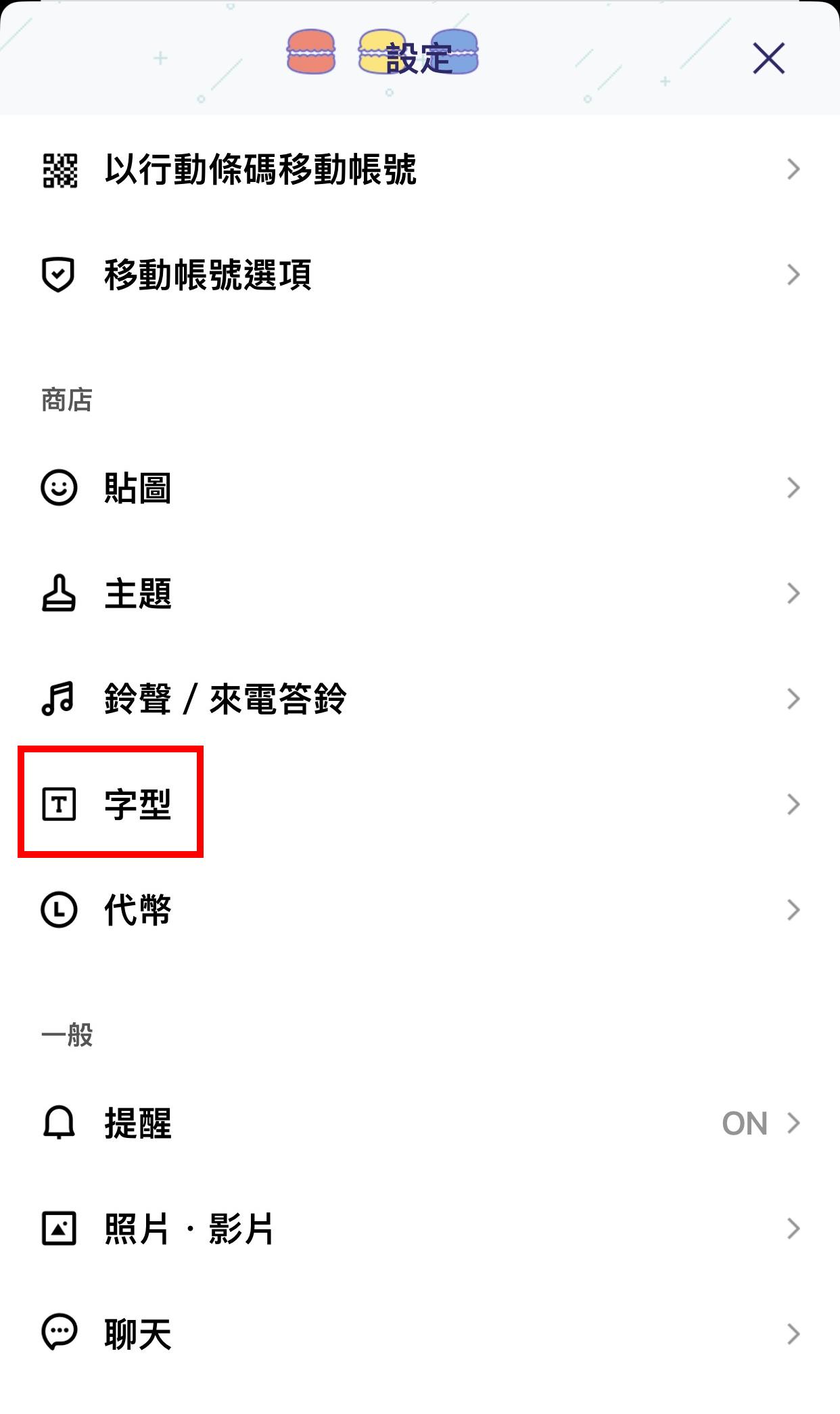 點選「商店」的「字型」選項,選擇想要的字型。(圖/翻攝自LINE)