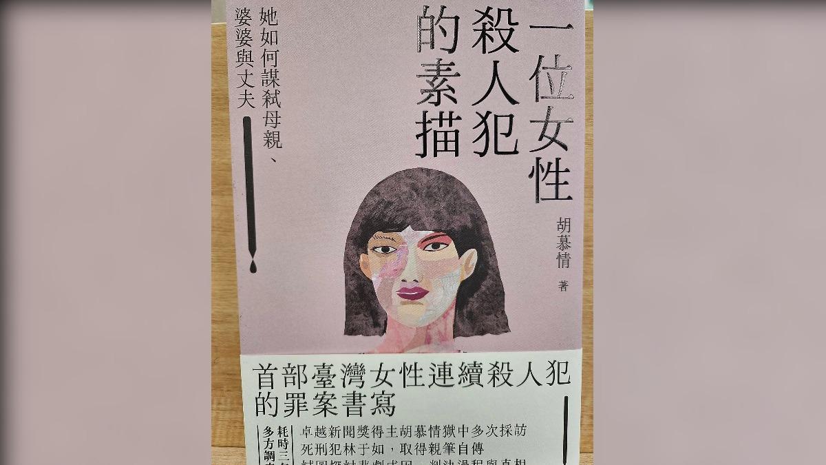 《書評》記者與殺人犯的協奏曲 殺人犯林于如的第一手報導