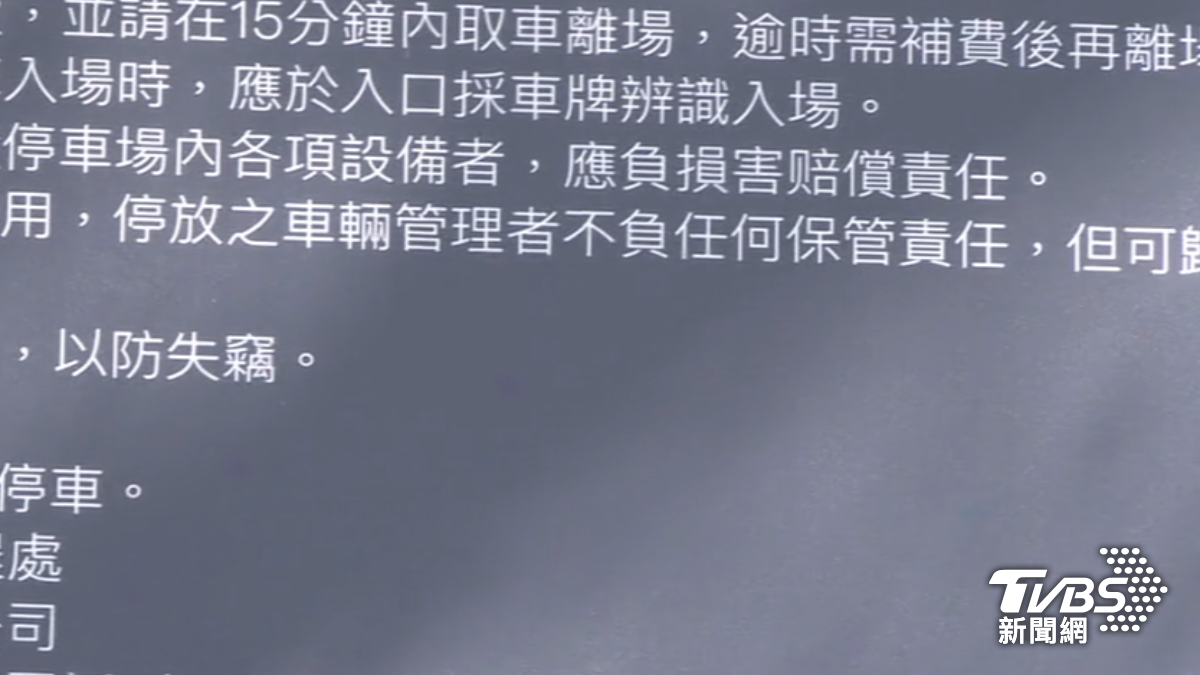 停車場告示牌強調不負保管責任。（圖／TVBS）