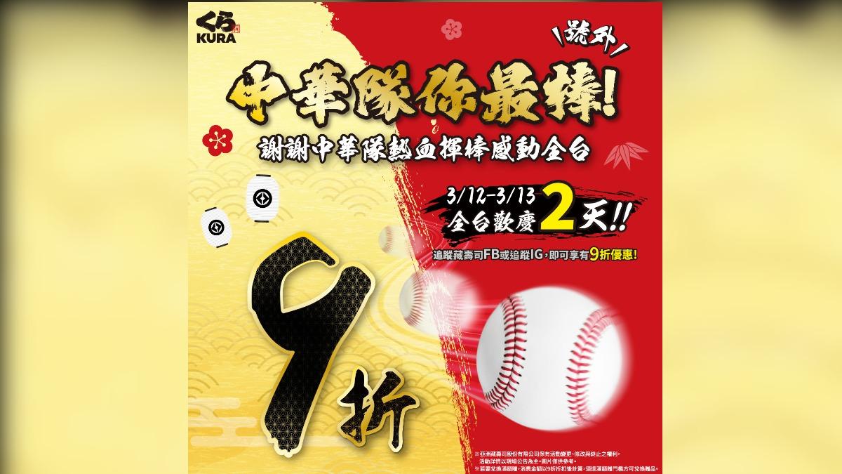 感謝中華隊！全台藏壽司連2天9折　宮本武丼送500碗丼飯