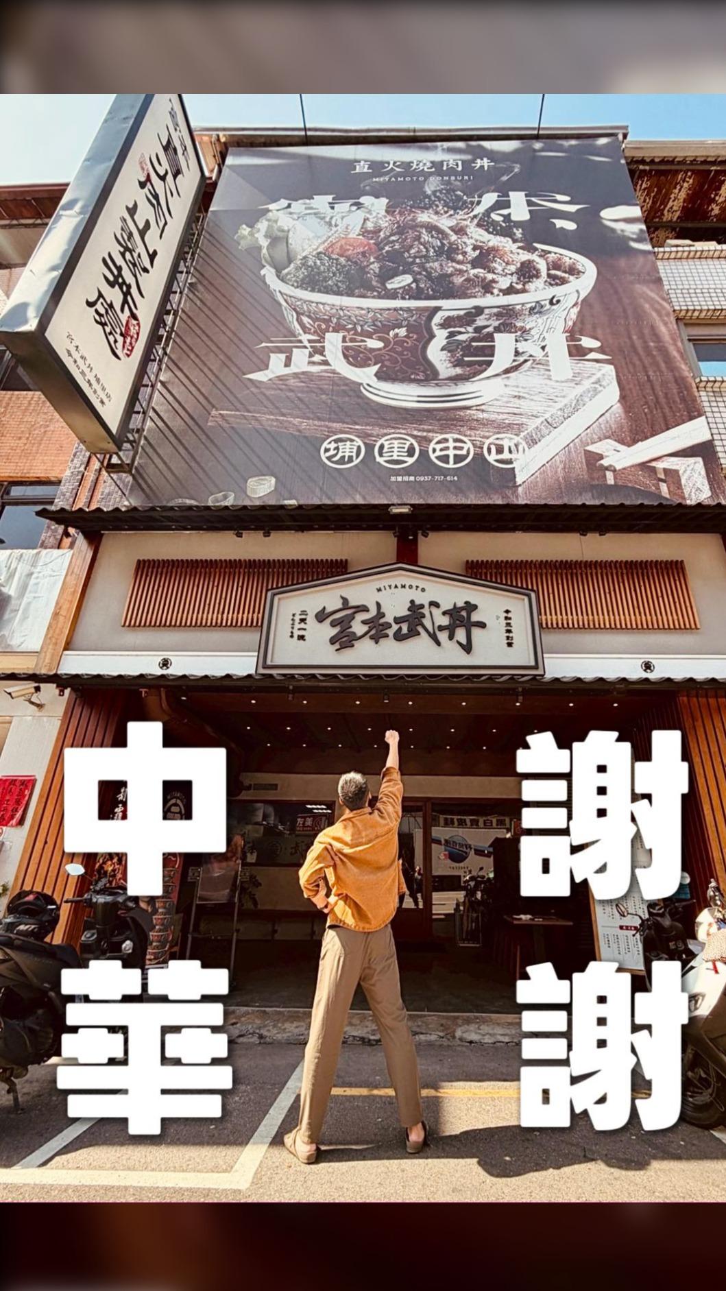 慶祝中華隊,宮本武丼3月20日將在苗栗以南10間門市,各分送50碗丼飯。(圖/翻攝宮本武丼臉書)