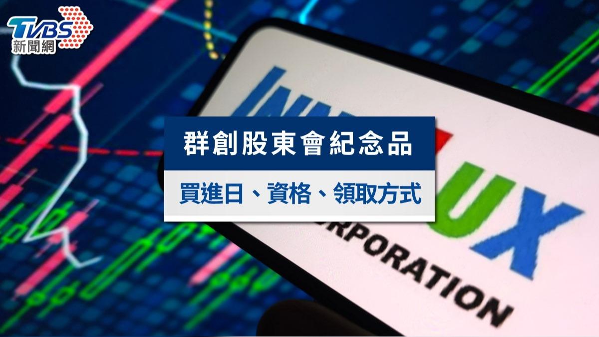 2026群創股東會紀念品懶人包》改送時尚隨手杯!最後買進日、零股領取全攻略