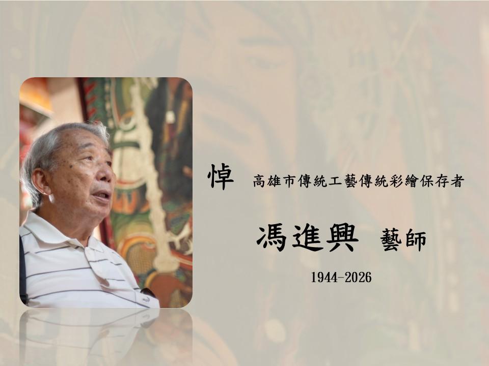 台灣國寶辭世-台灣國寶馮進興辭世-台灣國寶馮進興-台灣國寶離世-馮進興彩繪藝師-馮進興廟宇彩繪