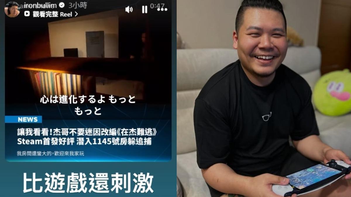 飾演短片中「杰哥」的YouTuber鐵牛也分享該款遊戲。(圖/翻攝自ironbullim IG)