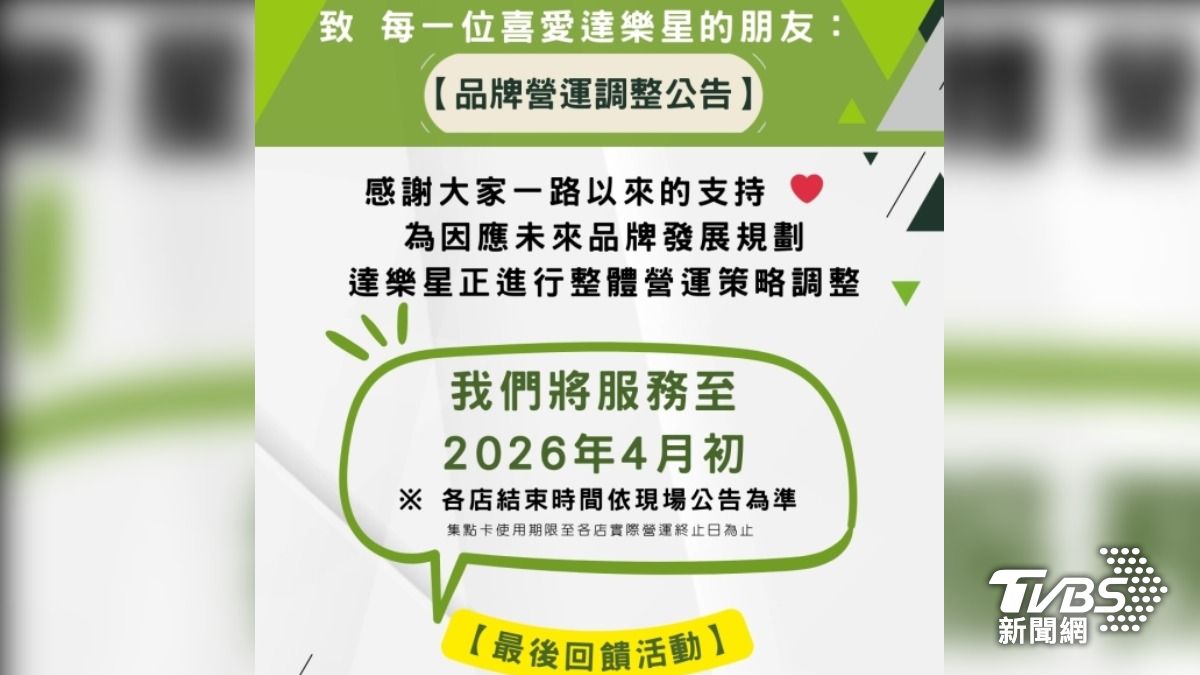 「達樂星」公告，因為品牌營運調整，只服務到4月初。（圖片來源／達樂星）