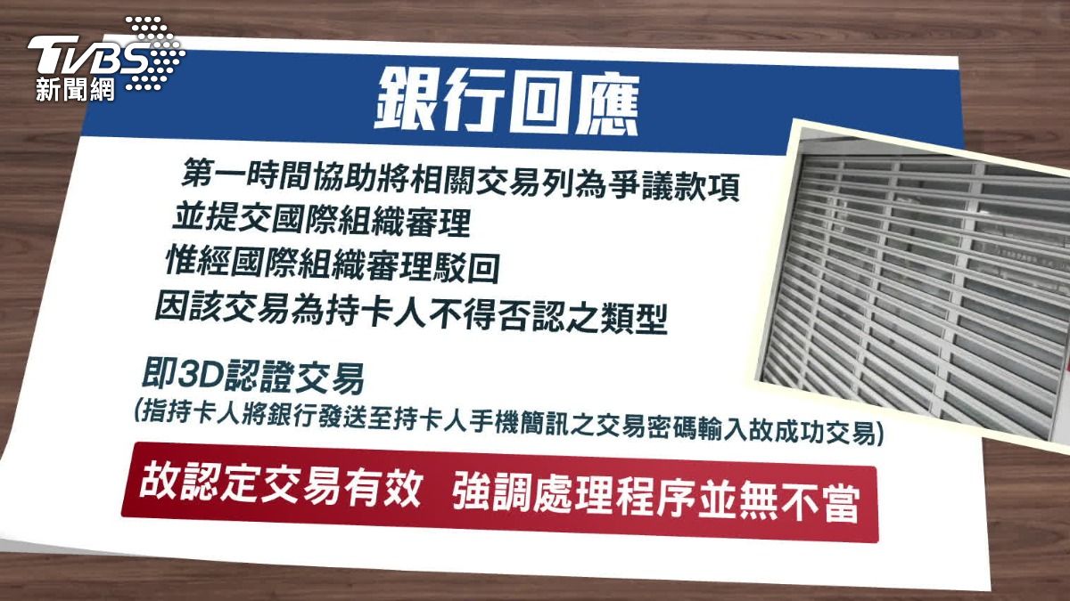 當事銀行表示,這筆交易是持卡人不得否認的類型,因此認定交易有效。(圖/TVBS)