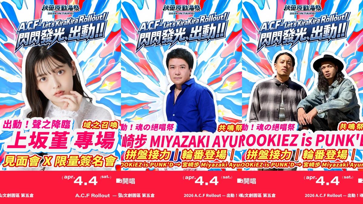 4月4日有上坂堇見面會,也有宮崎步、ROOKiEZ is PUNK'D的拼盤活動。(圖/2026 A.C.F 秋葉原動漫祭提供)