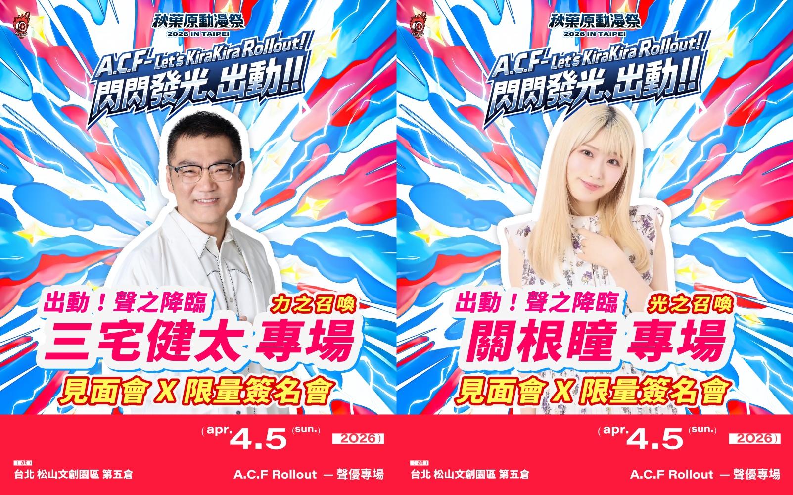 4月5日有三宅健太、關根瞳的見面會。(圖/2026 A.C.F 秋葉原動漫祭提供)
