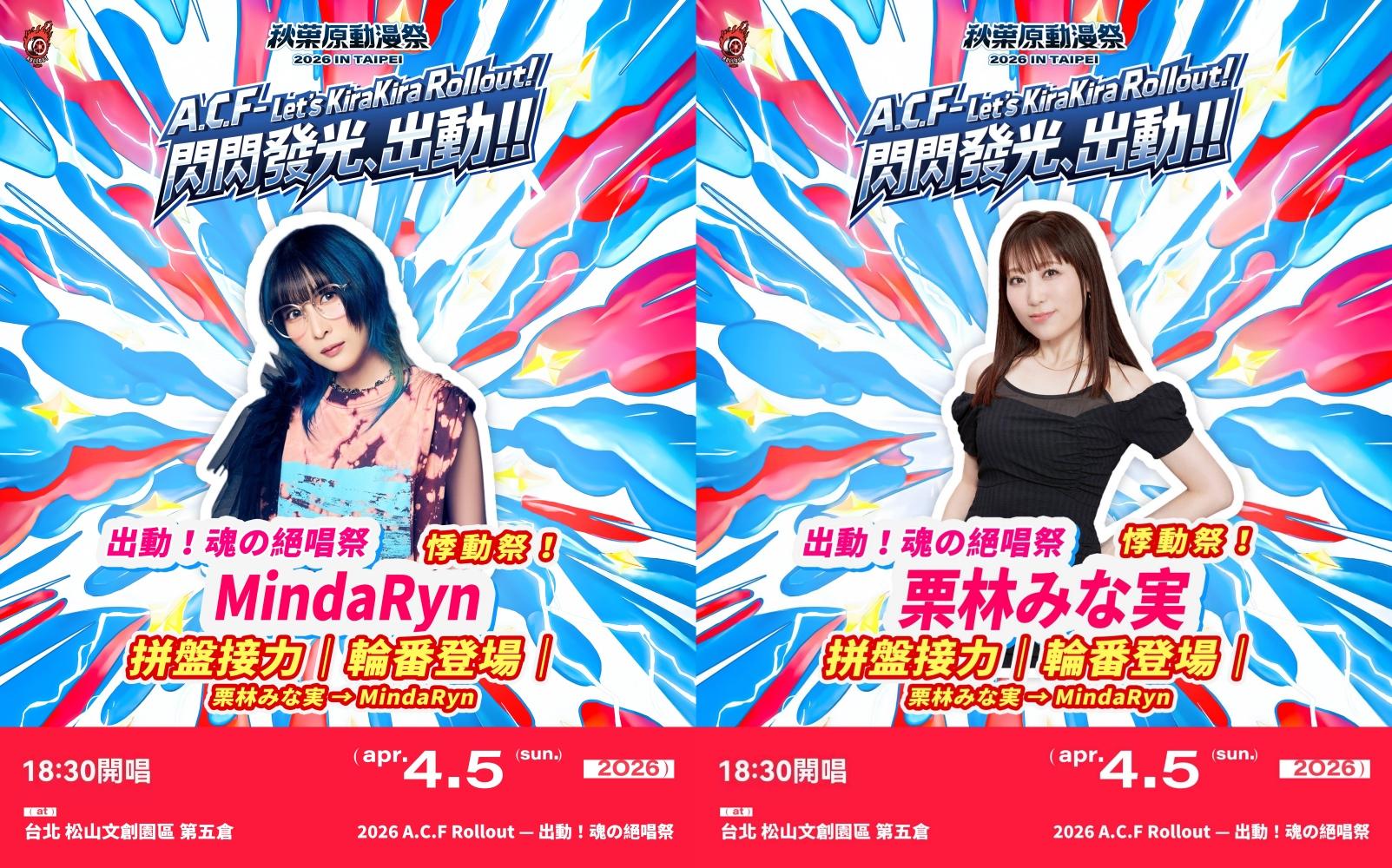 栗林みな実、MindaRyn為4月5日「悸動祭」壓軸。(圖/2026 A.C.F 秋葉原動漫祭提供)