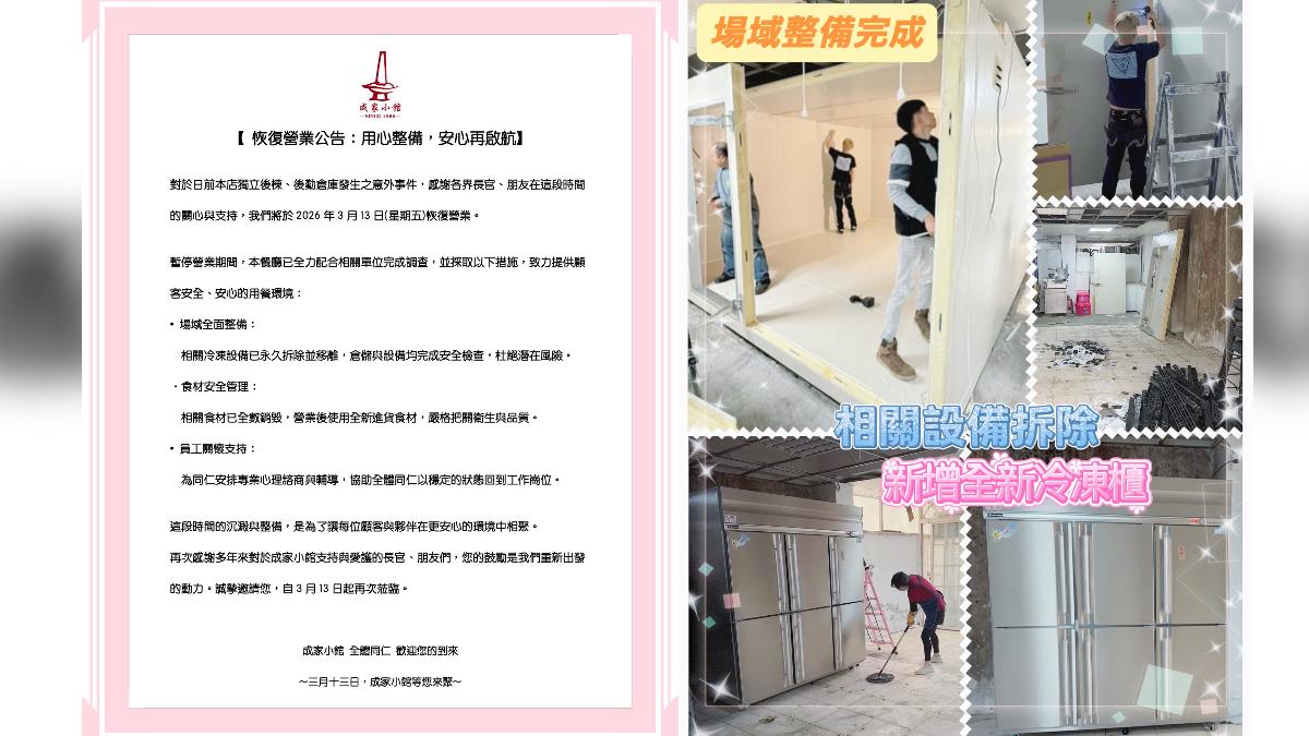 「成家小館」資深員工陳屍冷凍櫃!冷凍設備全拆除今重新營業