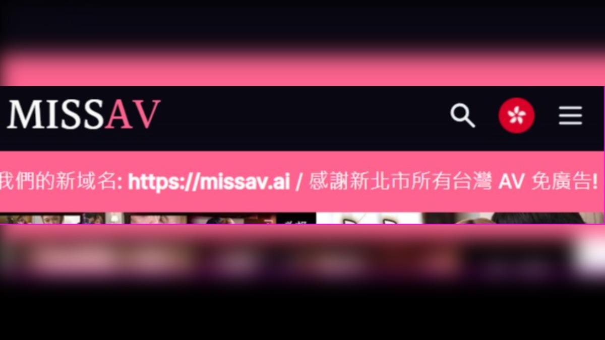 成人網MissAV封鎖不到一天「復活」　囂張回擊：謝謝新北市府