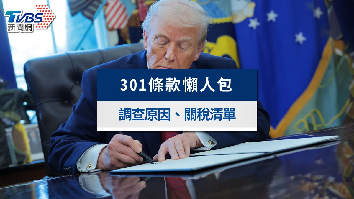 美國301條款懶人包》川普調查台灣原因?關稅清單與台灣影響全解析