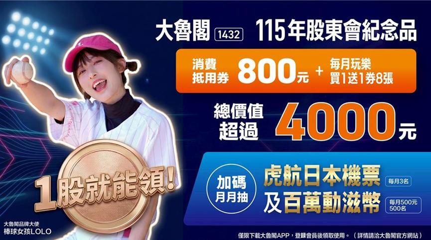 大魯閣股東會紀念品-大魯閣股東會-大魯閣紀念品-大魯閣股東會紀念品領取