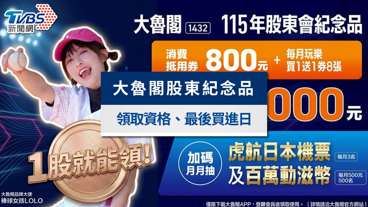 2026大魯閣股東會紀念品》1股領逾5000元大禮包!最後買進日、零股領取攻略