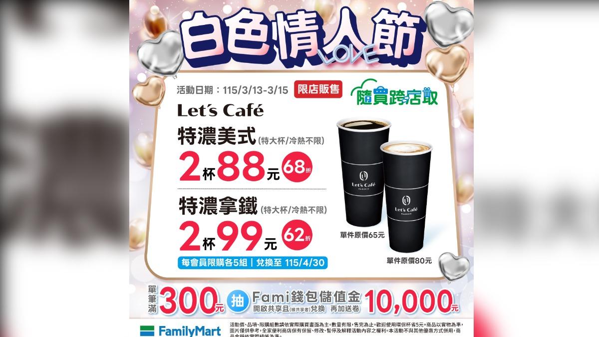 全家白色情人節活動,限店販售,隨買跨店取,特大杯特濃美式2杯88元。(圖/翻攝全家FB)