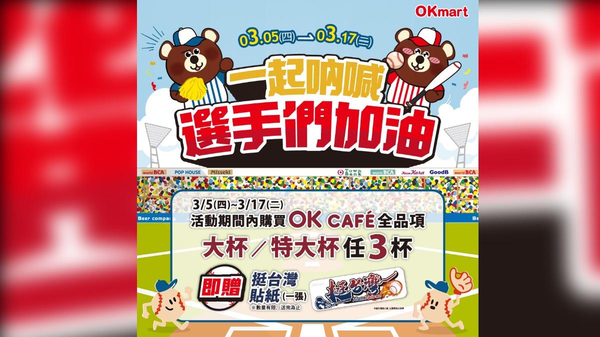 OKmart也在情人節期間推出特大杯莊園美式同品項買2送1活動,同時買全品項咖啡任三杯送挺台灣貼紙1張。(圖/OKmart提供)