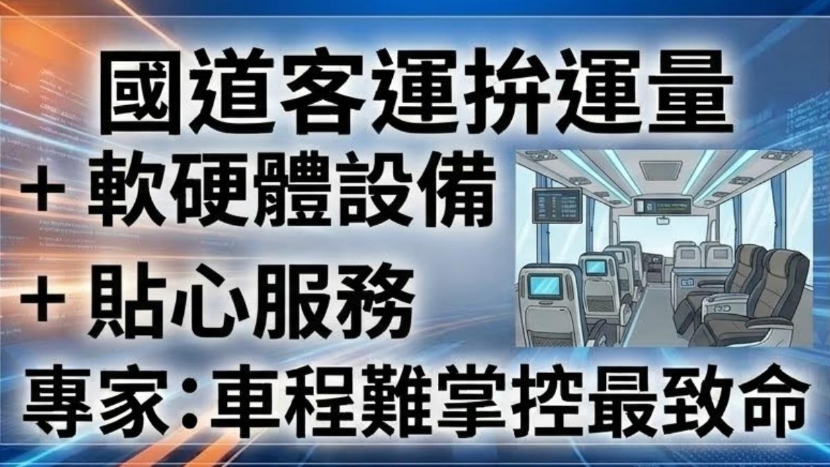 國道客運拚翻身,專家點出解決之道。(圖/TVBS)