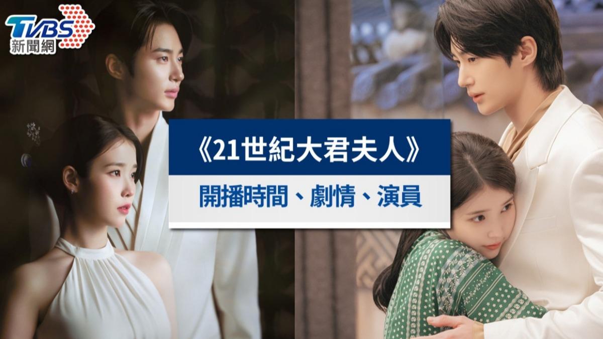 《21世紀大君夫人》Disney+線上看！IU邊佑錫二搭，播出時間、劇情與演員陣容