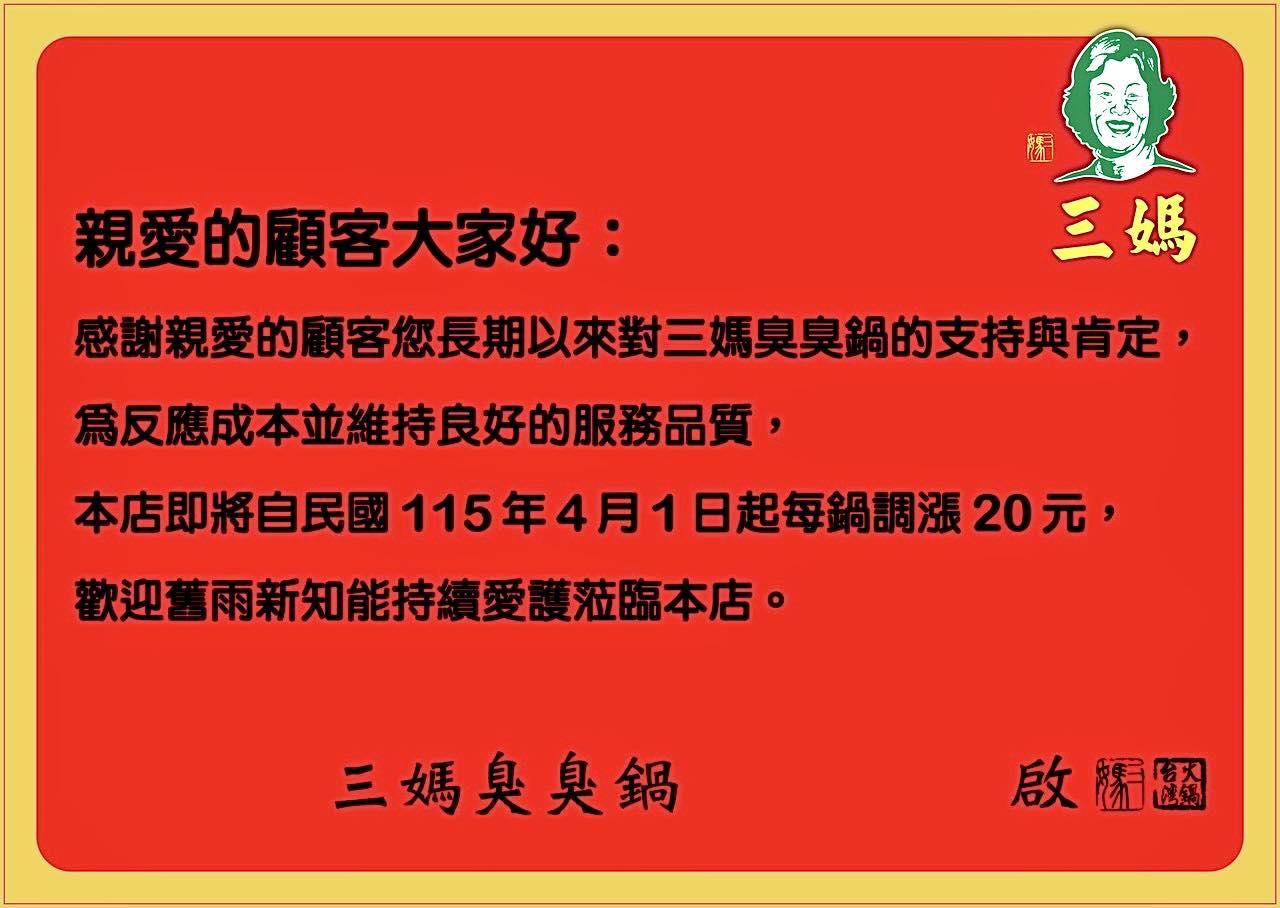 三媽臭臭鍋分店貼出公告,表示4月1日起所有品項調漲20元。(圖/翻攝三媽臭臭鍋分店臉書)