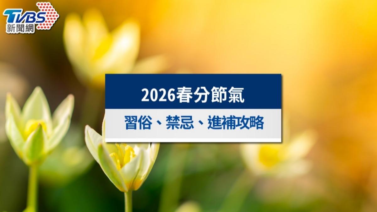 春分-春分2026-春分習俗-春分吃什麼