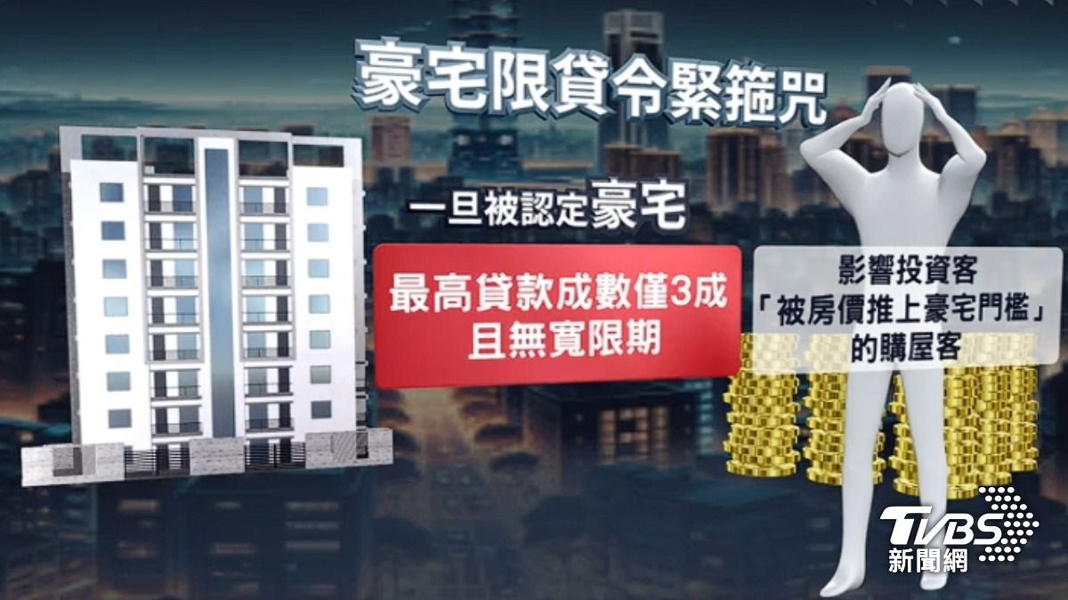 打房亂象之一,豪宅管制扭曲市場。(圖/TVBS)