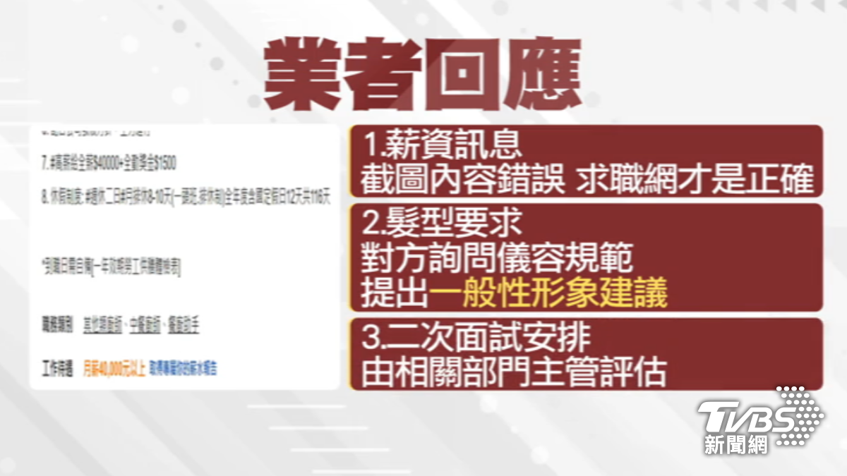 業者澄清徵才網站上的薪資待遇才是對的。（圖／TVBS）