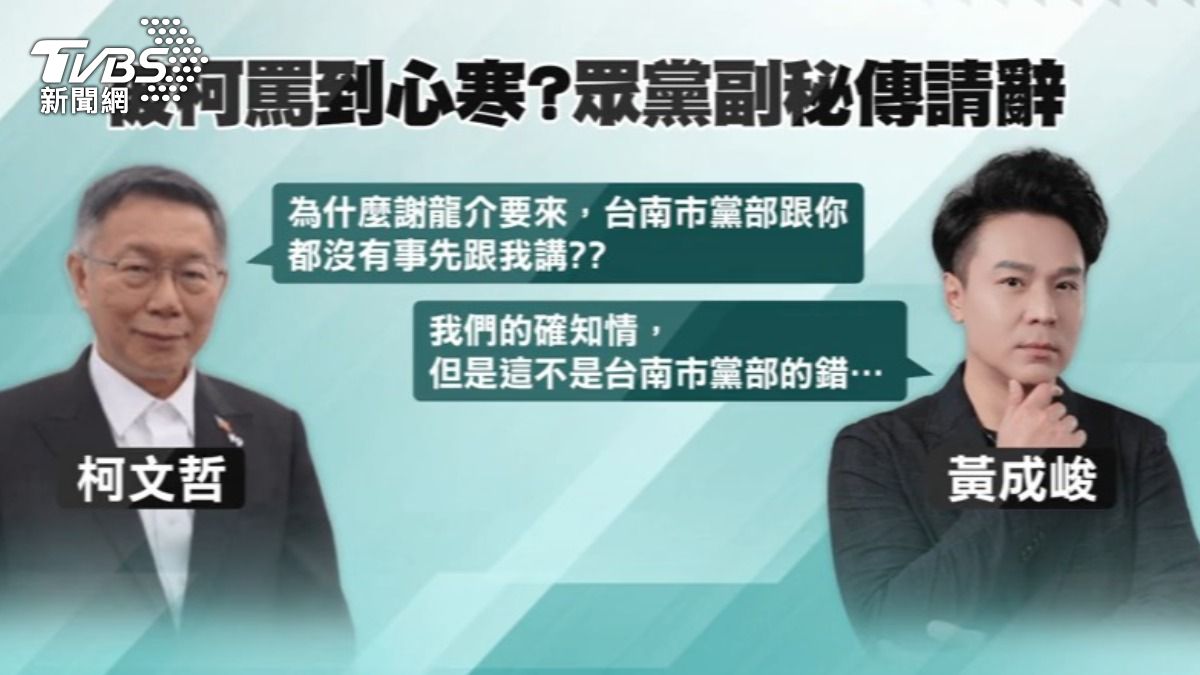 不滿謝龍介站台沒被事先告知,傳柯文哲事後怒斥黃成峻。(圖/TVBS)