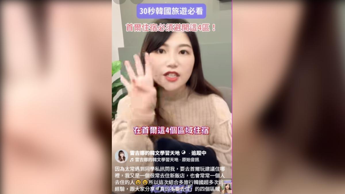 韓文老師雷吉娜分享韓國旅遊住宿，要特別小心的地區。（圖／雷吉娜的韓文學習天地授權）